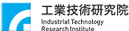 工業技術研究院