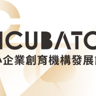 Incubator 育成加速卓越服務網 新登場