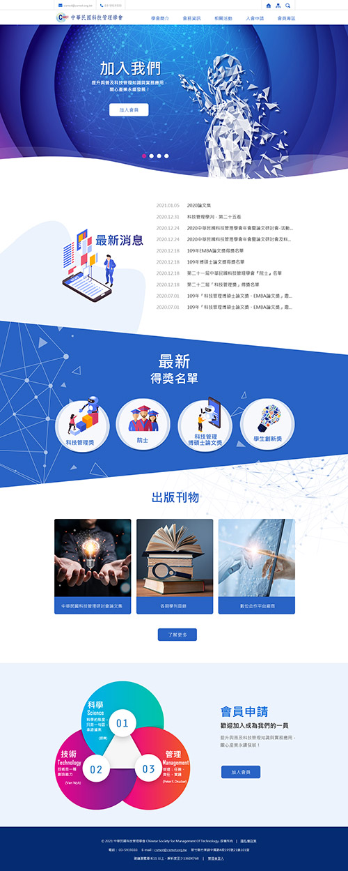 中華民國科技管理學會