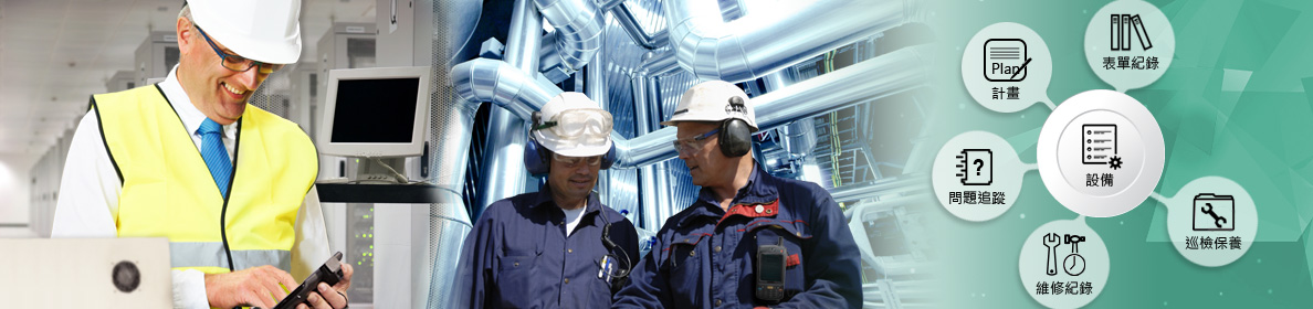 iEMI 設備預防保養 & 行動巡檢 解決方案